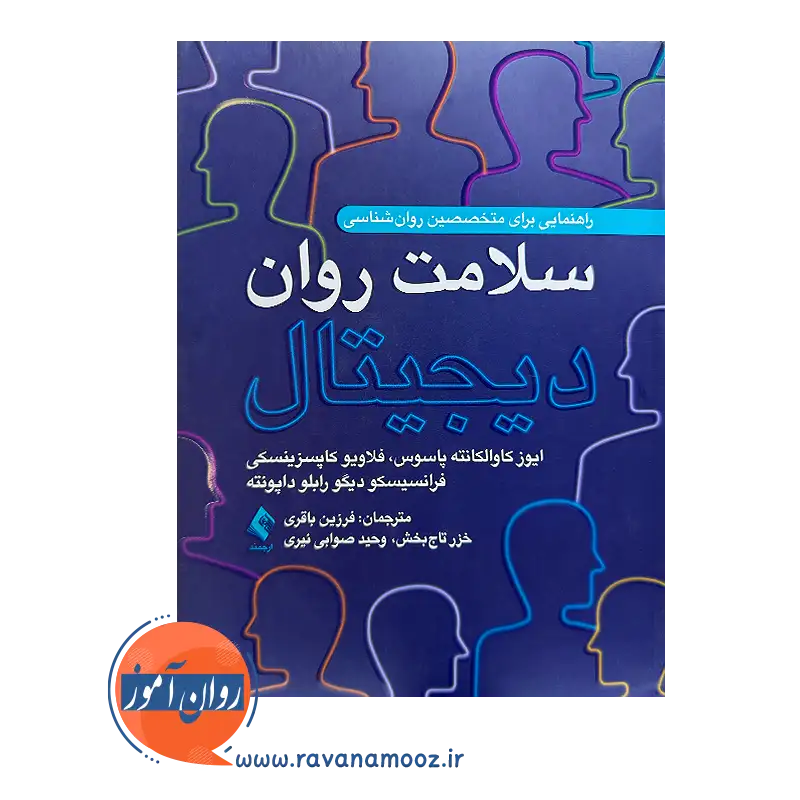 قیمت کتاب سلامت روان دیجیتال ترجمه فرزین باقری از نشر ارجمند