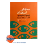 خرید و قیمت کتاب سنجش و استعداد ترجمه علی مقدم زاده
