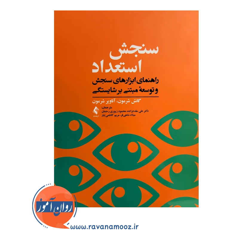 خرید و قیمت کتاب سنجش و استعداد ترجمه علی مقدم زاده