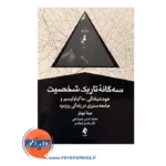 خرید کتاب سه گانه تاریک شخصیت ترجمه محمدحسن عموشاهی از نشر ارجمند