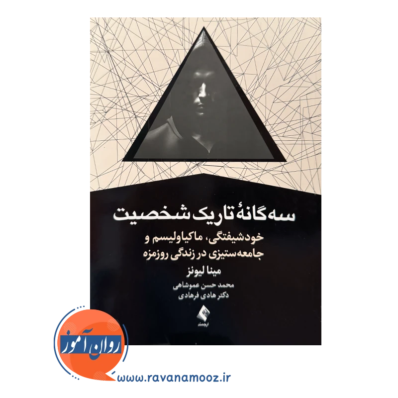 خرید کتاب سه گانه تاریک شخصیت ترجمه محمدحسن عموشاهی از نشر ارجمند