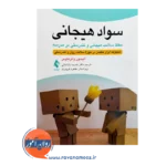 خرید کتاب سواد هیجانی ترجمه خدیجه باباخانی از نشر ارجمند