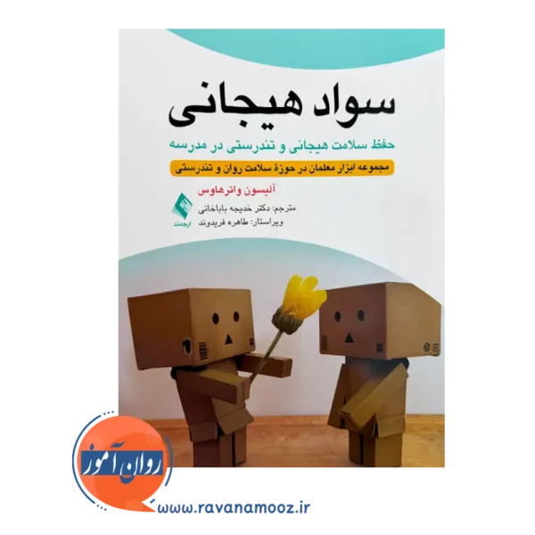 خرید کتاب سواد هیجانی ترجمه خدیجه باباخانی از نشر ارجمند