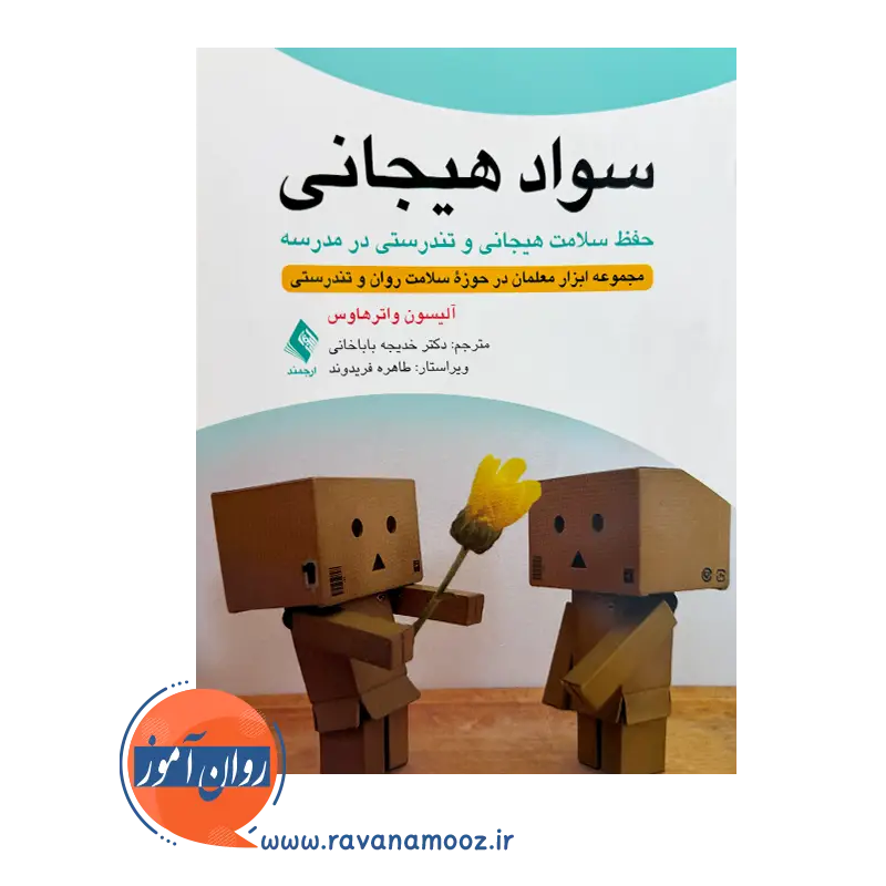 خرید کتاب سواد هیجانی ترجمه خدیجه باباخانی از نشر ارجمند