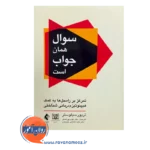 قیمت کتاب سوال همان جواب است تریور سیلوستر ترجمه مهدی پوراصغر ارجمند