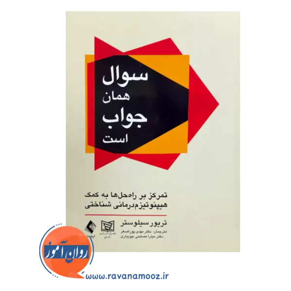 قیمت کتاب سوال همان جواب است تریور سیلوستر ترجمه مهدی پوراصغر ارجمند