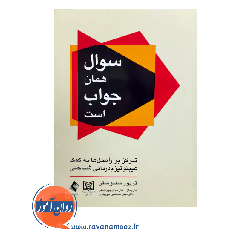 قیمت کتاب سوال همان جواب است تریور سیلوستر ترجمه مهدی پوراصغر ارجمند