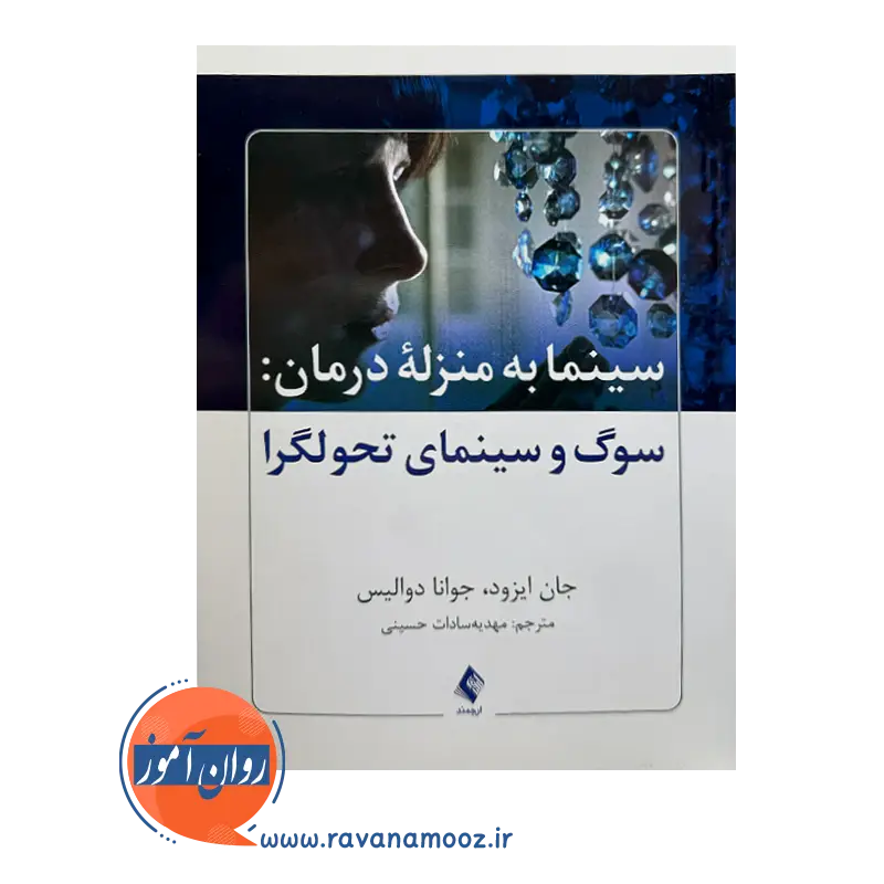 قیمت کتاب سینما به منزله درمان سوگ و سینمای تحولگرا جان ایزود نشر ارجمند