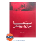 خرید کتاب سینما و روان پریشی ماهیار آذر از انتشارات ارجمند