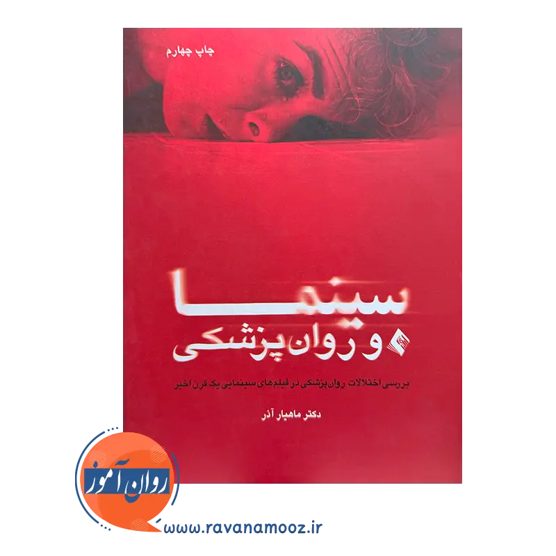 خرید کتاب سینما و روان پریشی ماهیار آذر از انتشارات ارجمند