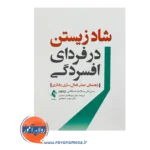 خرید و قیمت کتاب شاد زیستن در فردای افسردگی ترجمه ابوالفضل محمدی