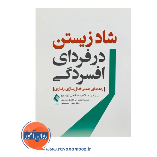 خرید و قیمت کتاب شاد زیستن در فردای افسردگی ترجمه ابوالفضل محمدی