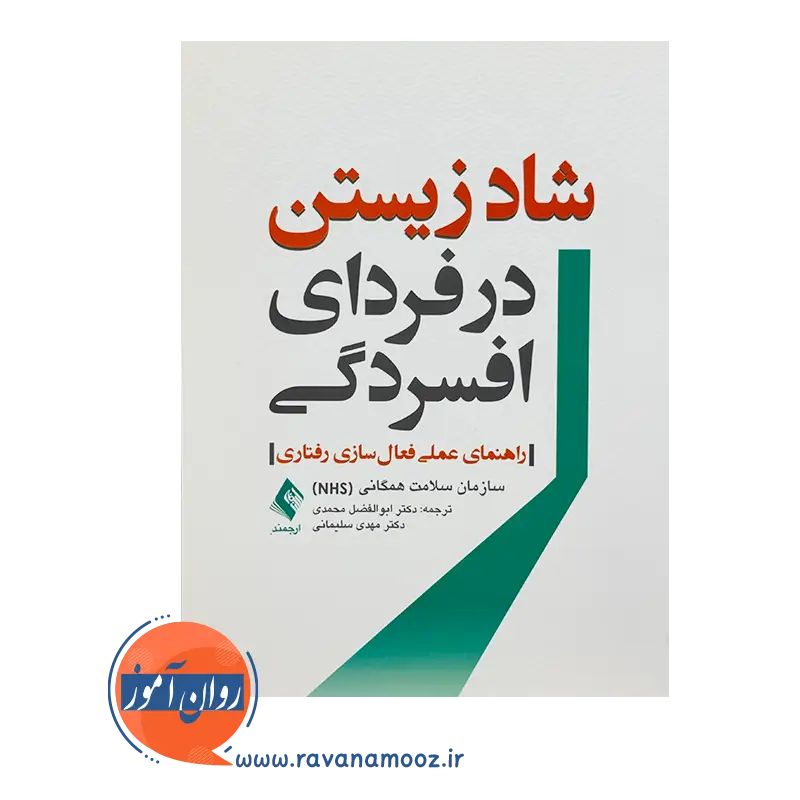 خرید و قیمت کتاب شاد زیستن در فردای افسردگی ترجمه ابوالفضل محمدی