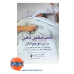 خرید کتاب شب بخیر ذهن برای نوجوانان کالین کارنی از نشر ارجمند