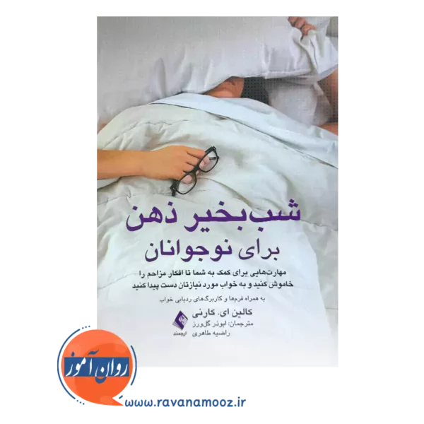 خرید کتاب شب بخیر ذهن برای نوجوانان کالین کارنی از نشر ارجمند