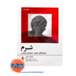 خرید کتاب شرم سلمان اختر ترجمه میثم بازانی از نشر ارجمد