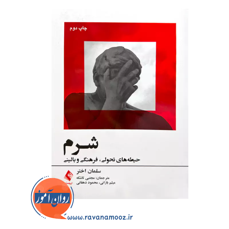 خرید کتاب شرم سلمان اختر ترجمه میثم بازانی از نشر ارجمد