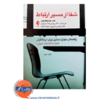 خرید کتاب شفا از مسیر ارتباط ترجمه سرافراز انتشارات ارجمند