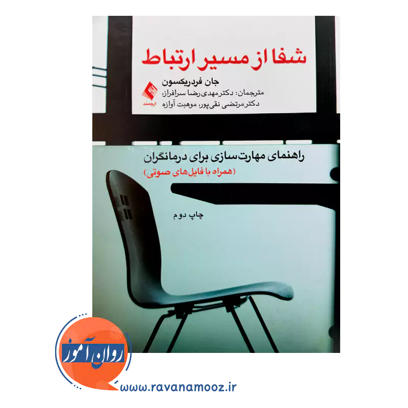 خرید کتاب شفا از مسیر ارتباط ترجمه سرافراز انتشارات ارجمند