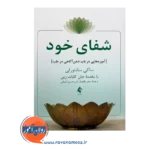 خرید کتاب شفای خود ترجمه سحر طاهباز نشر ارجمند