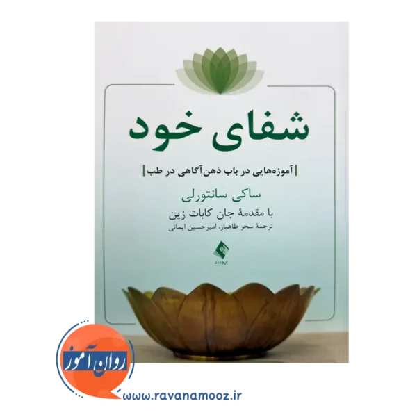 خرید کتاب شفای خود ترجمه سحر طاهباز نشر ارجمند