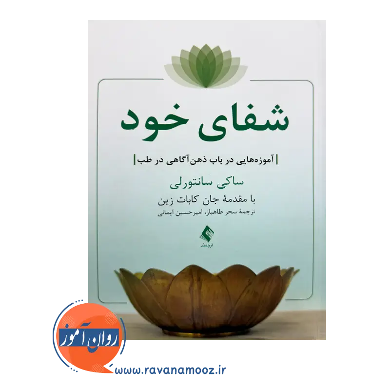 خرید کتاب شفای خود ترجمه سحر طاهباز نشر ارجمند