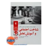 خرید کتاب شناخت اجتماعی و آموزش تعامل ترجمه حسین زارع از نشر ارجمند
