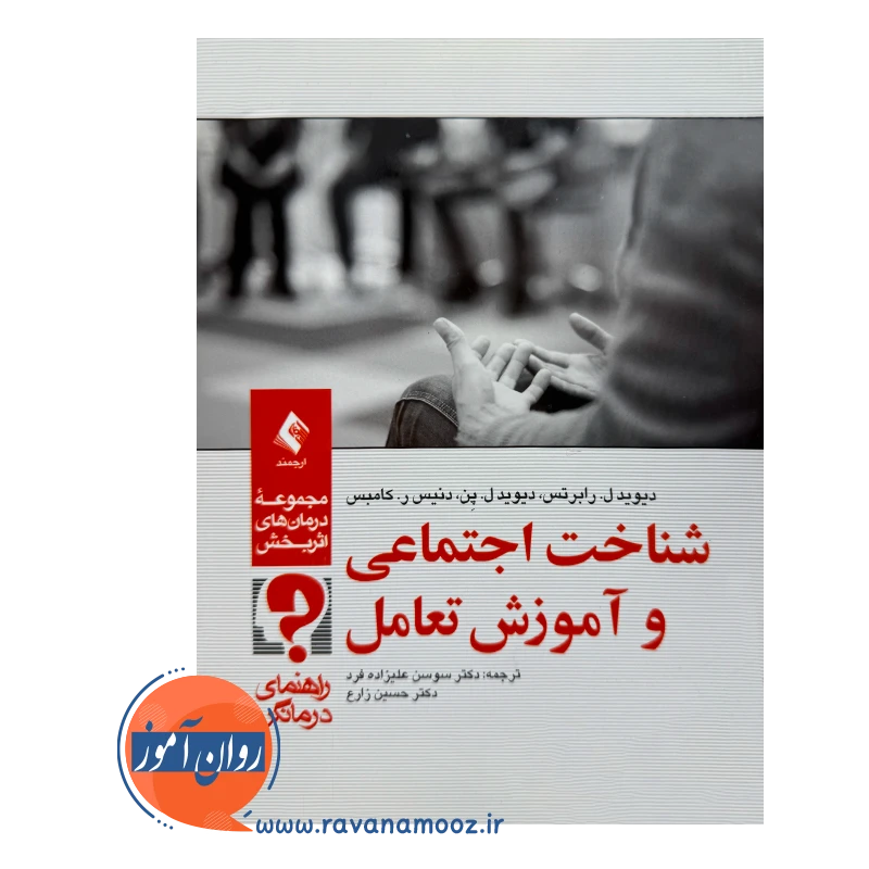 خرید کتاب شناخت اجتماعی و آموزش تعامل ترجمه حسین زارع از نشر ارجمند