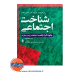 خرید کتاب شناخت اجتماعی ترجمه علیزاده فرد از نشر ارجمند