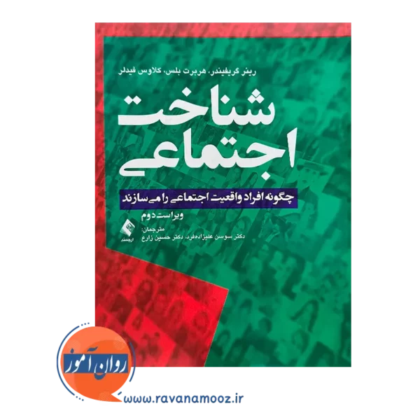 خرید کتاب شناخت اجتماعی ترجمه علیزاده فرد از نشر ارجمند