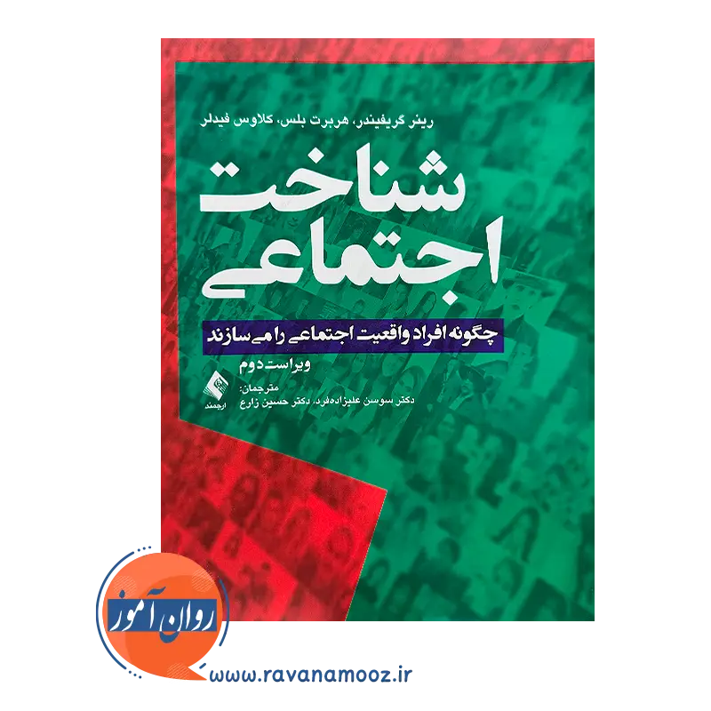 خرید کتاب شناخت اجتماعی ترجمه علیزاده فرد از نشر ارجمند