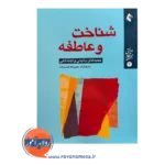 خرید کتاب شناخت و عاطفه اثر حبیب الله قاسم زاده نشر ارجمند