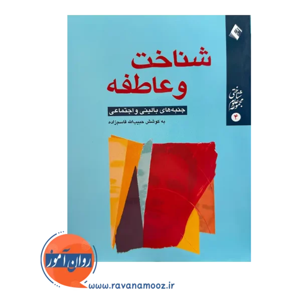 خرید کتاب شناخت و عاطفه اثر حبیب الله قاسم زاده نشر ارجمند