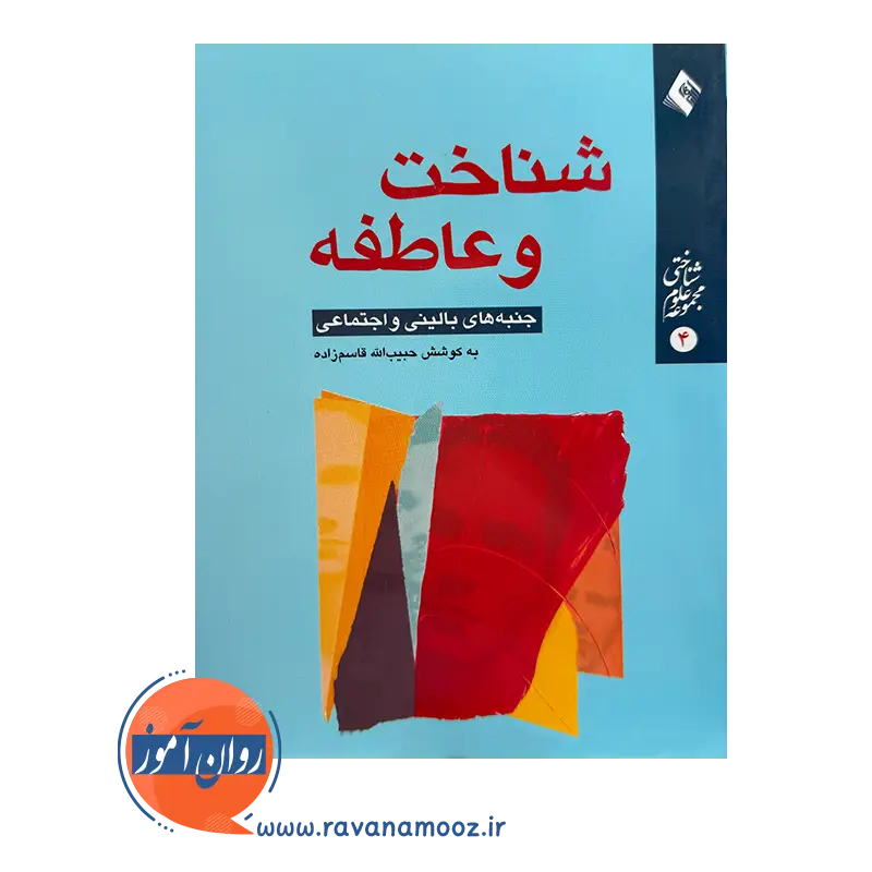 خرید کتاب شناخت و عاطفه اثر حبیب الله قاسم زاده نشر ارجمند