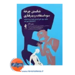 خرید و قیمت کتاب شکستن چرخه سوء استفاده و بدرفتاری ترجمه زینب السادات میرپور