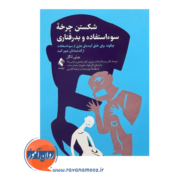 خرید و قیمت کتاب شکستن چرخه سوء استفاده و بدرفتاری ترجمه زینب السادات میرپور