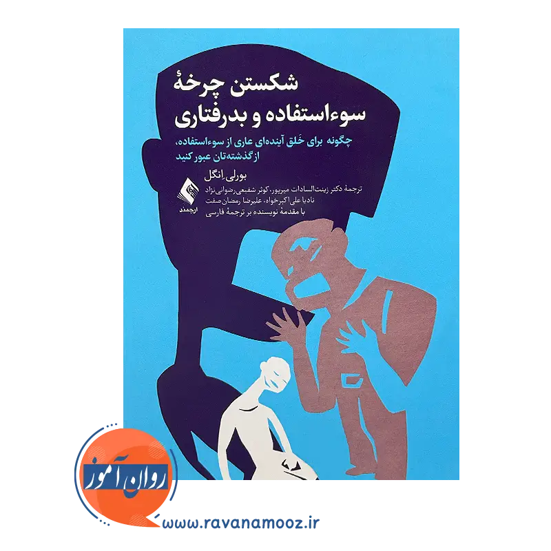 خرید و قیمت کتاب شکستن چرخه سوء استفاده و بدرفتاری ترجمه زینب السادات میرپور