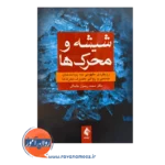 خرید کتاب شیشه و محرک ها اثر محمد رسول خلخالی