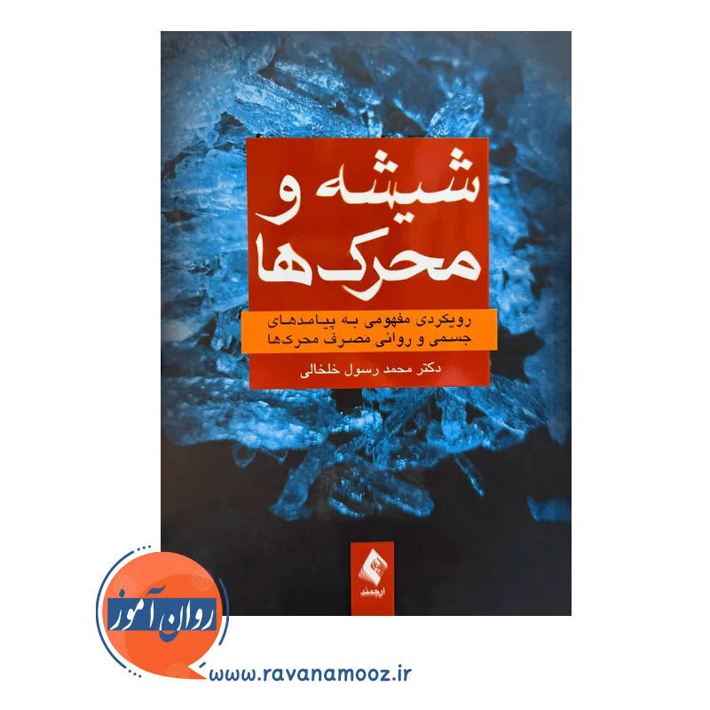 خرید کتاب شیشه و محرک ها اثر محمد رسول خلخالی