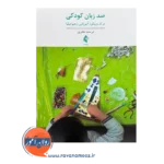 قیمت کتاب صد زبان کودکی درک رویکرد آموزشی ترجمه مرسده عامری از نشر ارجمند