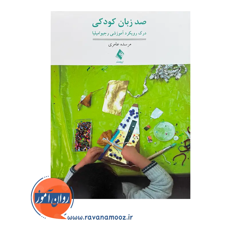 قیمت کتاب صد زبان کودکی درک رویکرد آموزشی ترجمه مرسده عامری از نشر ارجمند