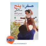 خرید کتاب صفر تا پنج سالگی تریسی کاچلو انتشارات ارجمند