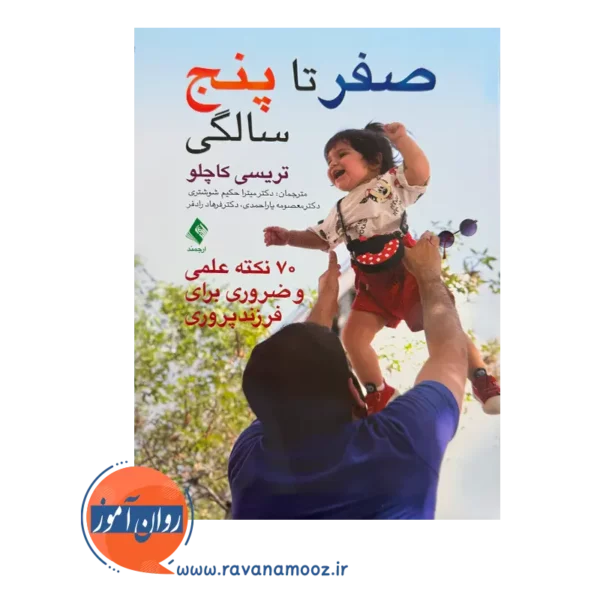 خرید کتاب صفر تا پنج سالگی تریسی کاچلو انتشارات ارجمند