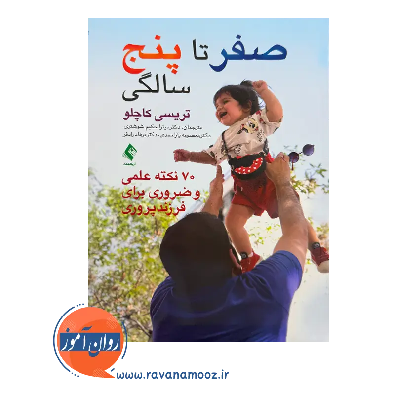 خرید کتاب صفر تا پنج سالگی تریسی کاچلو انتشارات ارجمند