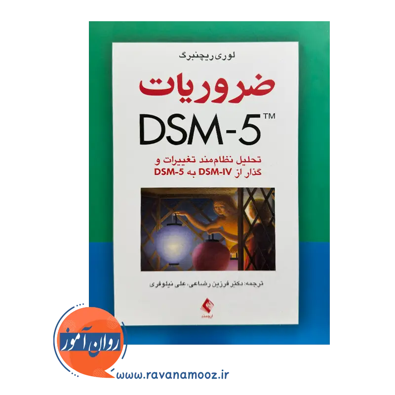 خرید و قیمت کتاب ضروریت dsm - 5 ترجمه فرزین رضاعی