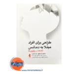 قیمت کتاب طراحی برای افراد مبتلا به دمانس ترجمه شقایق چیت ساز
