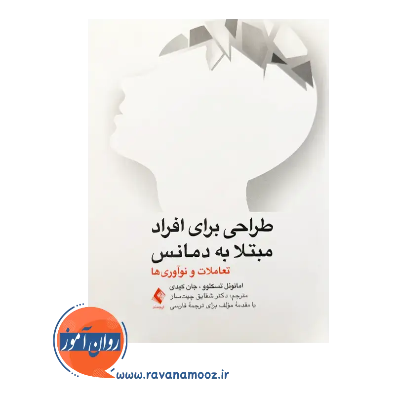 قیمت کتاب طراحی برای افراد مبتلا به دمانس ترجمه شقایق چیت ساز