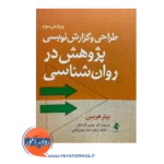 قیمت کتاب طراحی و گزارش نویسی پژوهش در روانشناسی ترجمه حسین کارشکی از نشر ارجمند