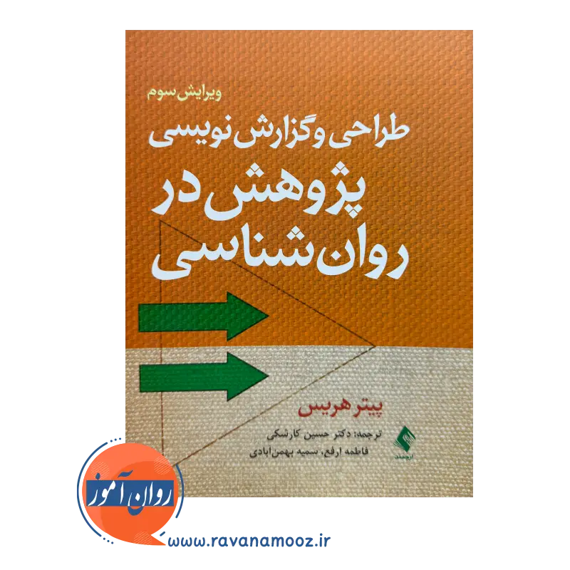 قیمت کتاب طراحی و گزارش نویسی پژوهش در روانشناسی ترجمه حسین کارشکی از نشر ارجمند
