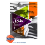 خرید کتاب طلاق سلمان اختر از نشر ارجمند